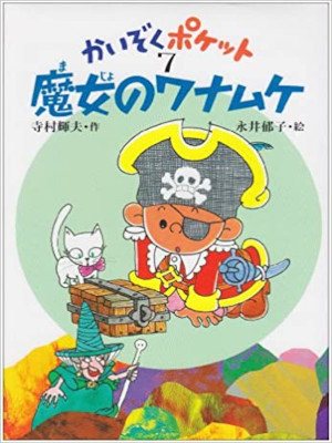 Teruo Teramura [ Kaizoku Pocket 7 Majo no Wanamuke ] Kids JPN
