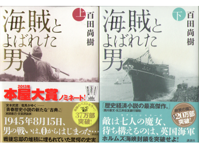 Naoki Hyakuta [ Kaizoku to yobareta otoko ] Fiction / JPN / HC