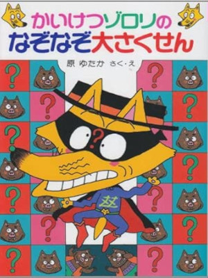 原ゆたか [ かいけつゾロリ 13 なぞなぞ大さくせん ] ポプラ社 児童読み物