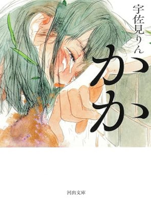 Lin Usami [ KAKA ] Fiction JPN Bunko 2022