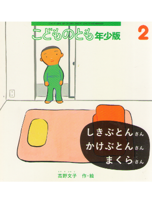 Fumiko Takano [ Shikibuton-san Kakebuton-san Makura-san ] JPN
