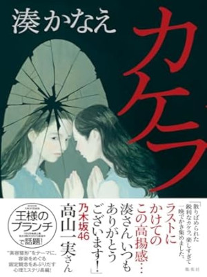 Kanae Minato [ KAKERA ] Fiction JPN 2020 HB