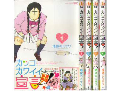 Jigoku no Misawa [ Kakko Kawaii Sengen vol.1-4 ] Comics / JPN