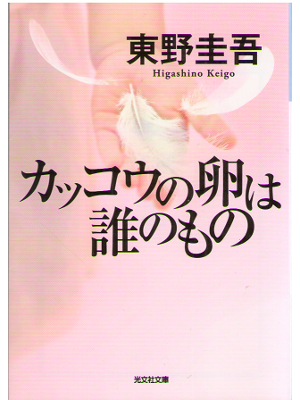 東野圭吾 [ カッコウの卵は誰のもの ] 小説 光文社文庫