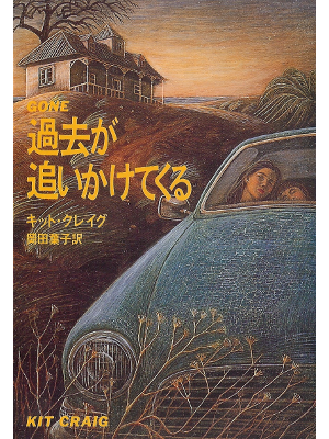 キット クレイグ [ 過去が追いかけてくる ] 小説 日本語版 扶桑社ミステリー文庫