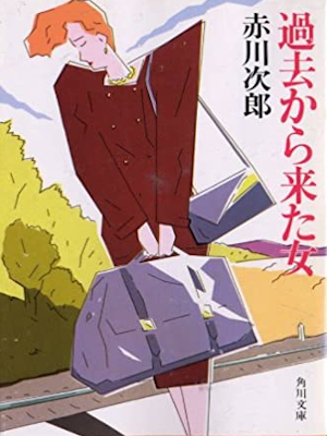 Jiro Akagawa [ Kako kara Kita Onna ] Fiction JP 1987
