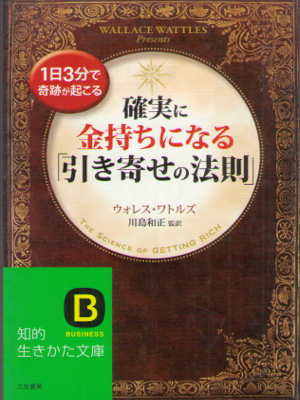 ウォレス・ワトルズ [ 確実に金持ちになる「引き寄せの法則」 ] 知的生きかた文庫
