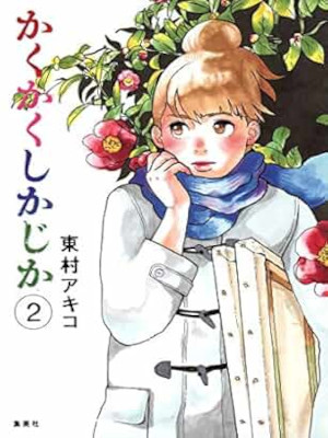 AKiko Higashimura [ Kaku Kaku Shika Jika v.2 ] Comics JPN 2013