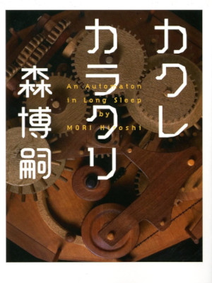 森博嗣 [ カクレカラクリ An Automaton in Long Sleep ] 小説 MF文庫 ミステリー