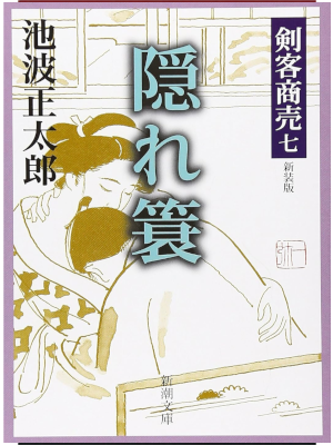 池波正太郎 [ 剣客商売 7 隠れ簑 ] 時代小説 新潮文庫 新装版