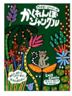 ルーシー・カズンズ [ ベイビー・ジャジーのかくれんぼジャングル ] 絵本