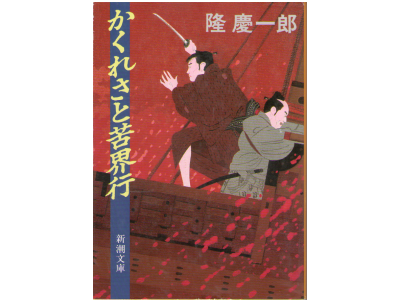 Keiichiro Ryu [ Kakuresa to Kugaikou ] Novel Japanese