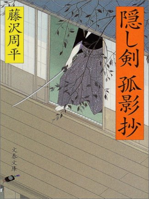 Shuhei Fujisawa [ Kakushi ken Koei s] Fiction / Bunko / Japanese