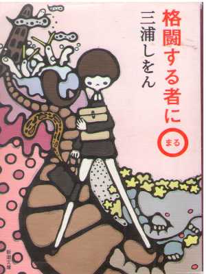 Shion Miura [ Kakutou Suru Mono ni Maru ] Fiction JPN Bunko