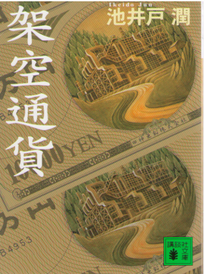 池井戸潤 [ 架空通貨 ] 小説 講談社文庫