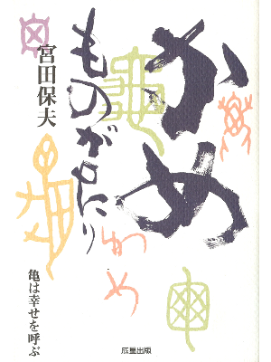 Yasuo Miyata [ Kame Monogatari ] JPN