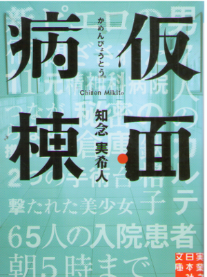 Mikito Chinen [ Kamen Byoutou ] Fiction JPN
