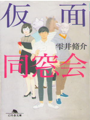 雫井脩介 [ 仮面同窓会 ] 小説 幻冬舎文庫