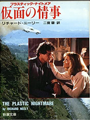 Richard Neely [ The Plastic Nightmare ] Fiction JPN 1991