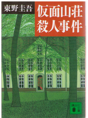 東野圭吾 [ 仮面山荘殺人事件 ] 小説　講談社文庫　