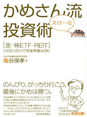 亀谷保孝 [ かめさん流スローな投資術 ] 単行本 2010