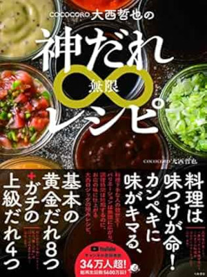 [ COCOCORO Onishi Tetsuya no KAMIDARE RECIPE ] JPN 2021