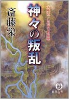 Sakae Saito [ Kamigami no Hanran ] Mystery Fiction JPN