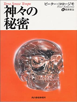 Peter Kolosimo [ Kamigami no Himitsu ] JPN Bunko 1997