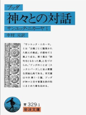 Hajime Nakamura [ Buddha Kamigami tono Taiwa ] JPN Bunko Iwanami