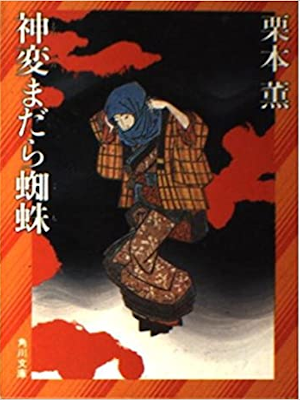 Kaoru Kurimoto [ Shinpen Madara Gumo ] Fiction JPN Bunko 1985