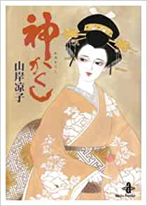 Ryoko Yamagishi [ Kami Kakushi ] Comics Shojo JPN 1998