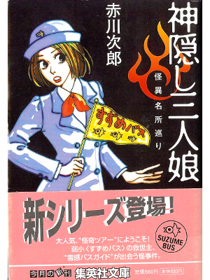 Jiro Akagawa [ Kamikakushi Sannin Musume ] Fiction JPN