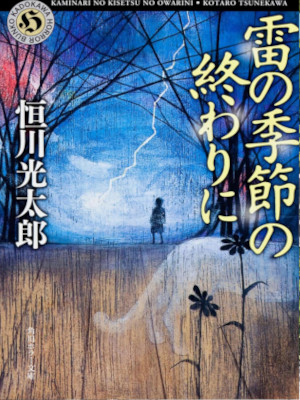 Kotaro Tsunekawa [ Kaminari no Kisetsu no Owarini ] Fiction JPN Bunko
