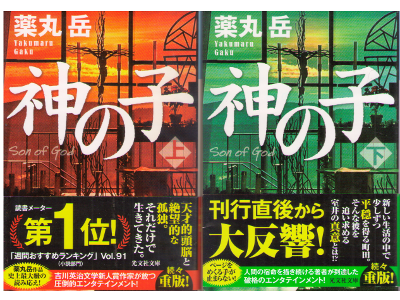 Gaku Yakumaru [ Kami no Ko ] Fiction JPN Bunko