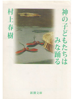 Haruki Murakami [ Kami no Kodomotachi wa Mina Odoru ] Fiction JN