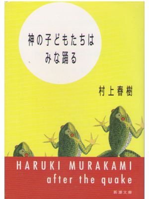 Haruki Murakami [ Kami no Kodomotachi wa Mina Odoru ] Fiction JN