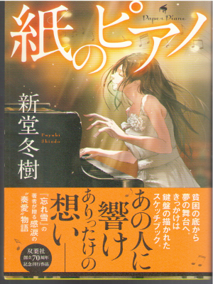Fuyuki Shindo [ Kami no Piano ] Fiction JPN SB