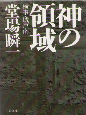 Shunichi Doba [ Kami no Ryoiki - Kenji Kido Minami ] Fiction JPN