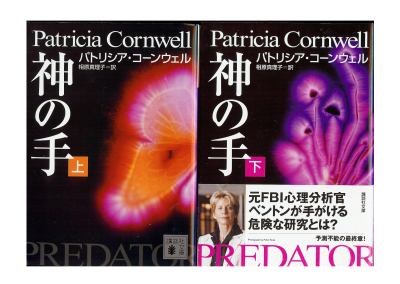 Patricia Cornwell [ Predator vol.1+2 ] Fiction / JPN