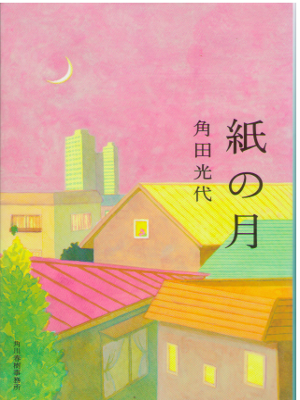 Mitsuyo Kakuta [ Kami no Tsuki ] Fiction / JPN