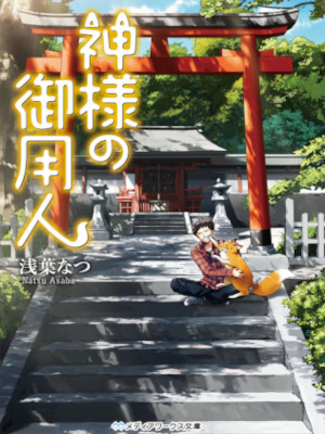 浅葉なつ [ 神様の御用人 ] 小説 メディアワークス文庫