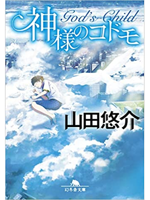 Yusuke Yamada [ Kamisama no Kodomo ] Fiction JPN Bunko 2019