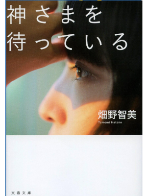 Tomomi Hatano [ Kamisama wo Matteiru ] Fiction JPN Bunko 2021