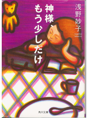 Taeko Asano [ Kamisama, Mousukoshidake ] Fiction JPN