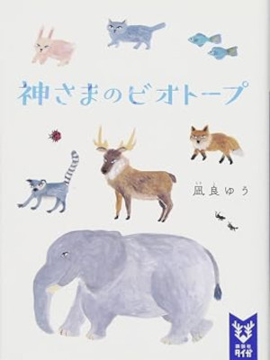 Yuu Nagira [ Kamisama no Biotope ] Fiction JPN Bunko 2017