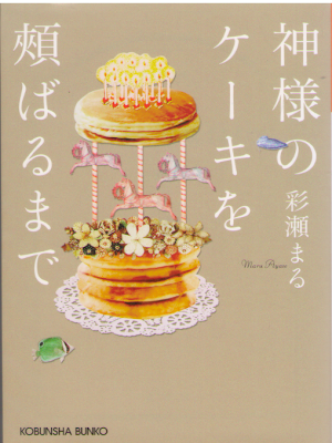 彩瀬まる [ 神様のケーキを頬ばるまで ] 小説 光文社文庫 2016