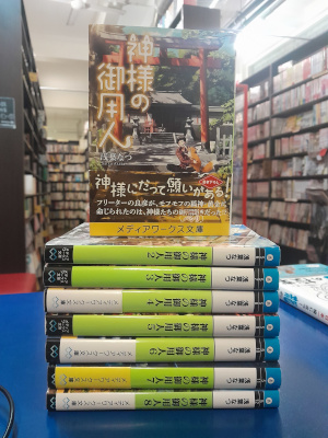 浅葉なつ [ 神様の御用人 v.1-8 ] 小説 メディアワークス文庫