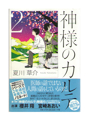 Sosuke Natsukawa  [ Kamisama no Karte 2 ] Fiction / JPN