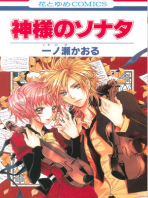 Kaoru Ichinose [ Kamisama no Sonata ] Comics Shojo JPN 2012