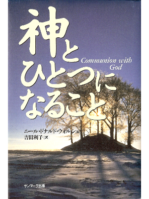 Neale Donald Walsch [ Communion with God ] Super Natural / JPN